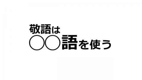 就活講座第18回--敬語の使い方