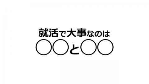 就活講座第19回--就活時の大切なキーワード