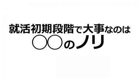 就活講座第20回--初期段階の心得