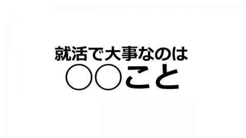 就活講座第21回--忘れがちなことが意外に大切