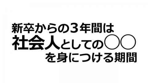 就活講座第22回--新卒からの３年間