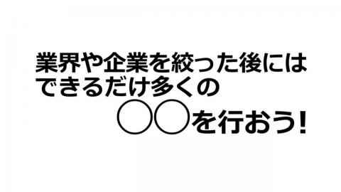 就活講座第25回--業界や企業を絞った後