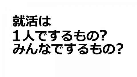 就活講座第27回--就活は１人?みんなで?