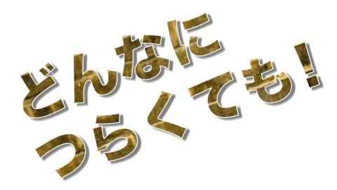 学生へのメッセージ