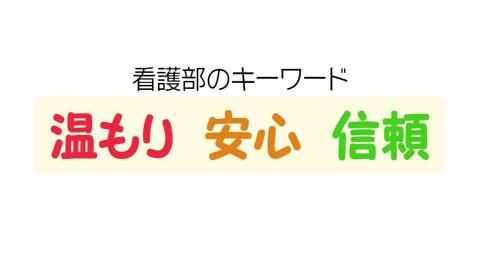 看護部紹介