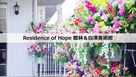 Residence Of Hope館林のご紹介