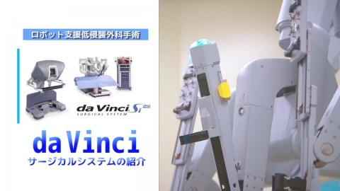 手術支援ロボット「ダヴィンチ」のご紹介