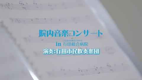 院内コンサートの様子