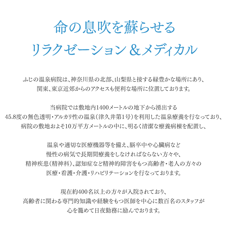 ふじの温泉病院紹介