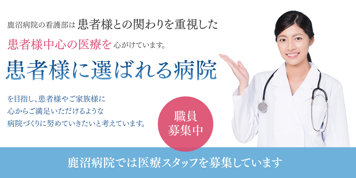 鹿沼病院では医療スタッフを募集しています