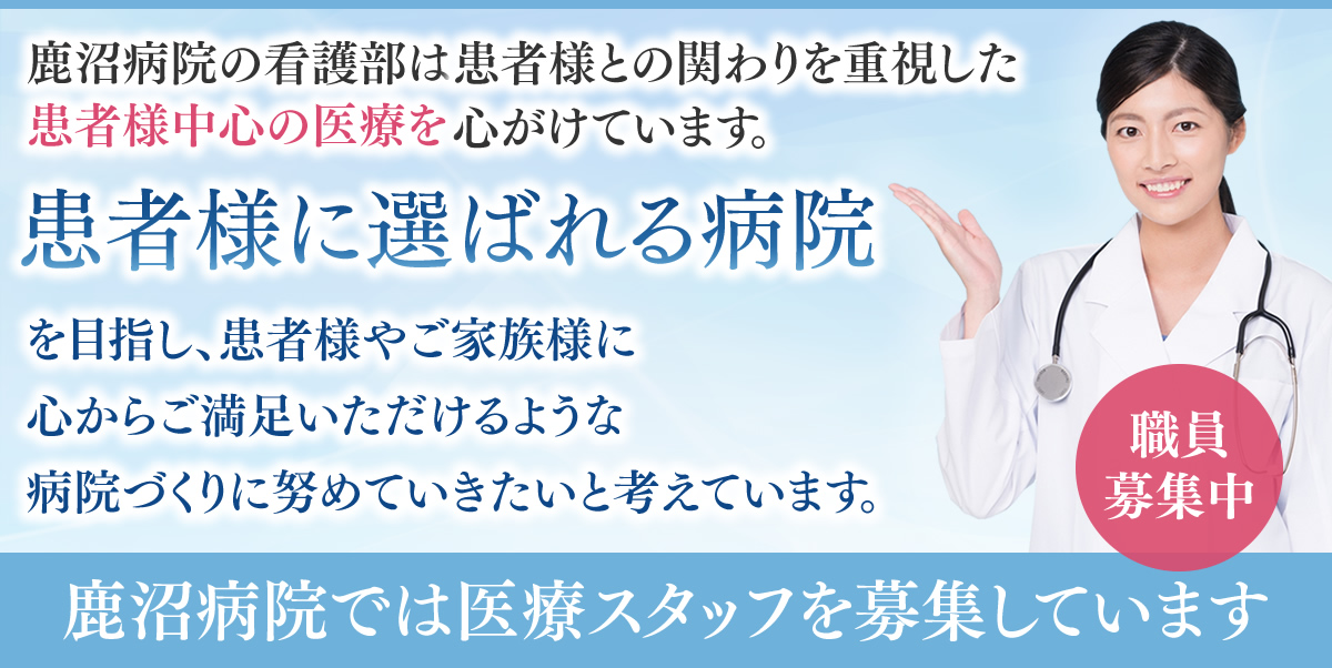 鹿沼病院では医療スタッフを募集しています