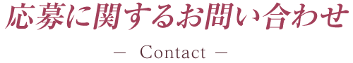 湘南慶育病院に関するお問い合わせ