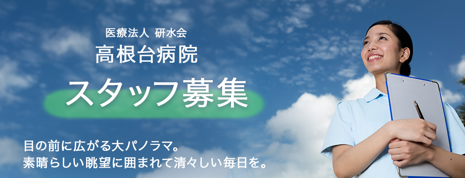 医療法人研水会 高根台病院 看護師募集